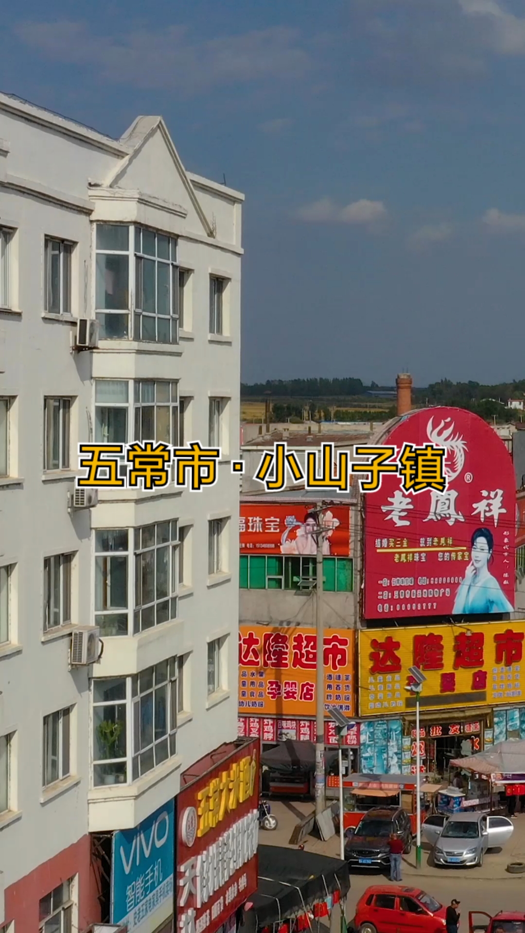 不一样的人生#黑龙江省哈尔滨市五常市小山子镇