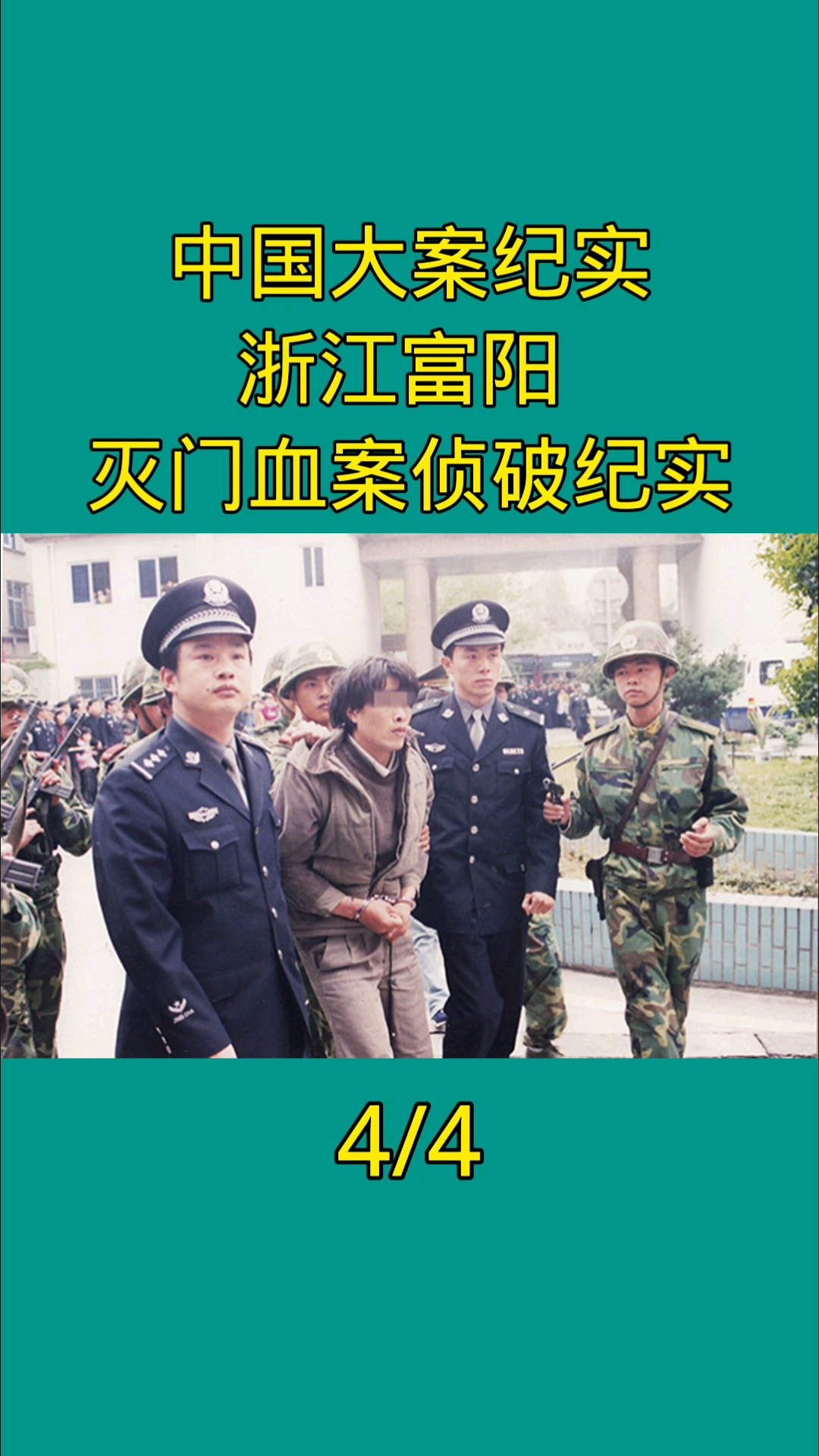 刑侦大案纪实中国大案纪实浙江富阳灭门惨案侦破纪实44