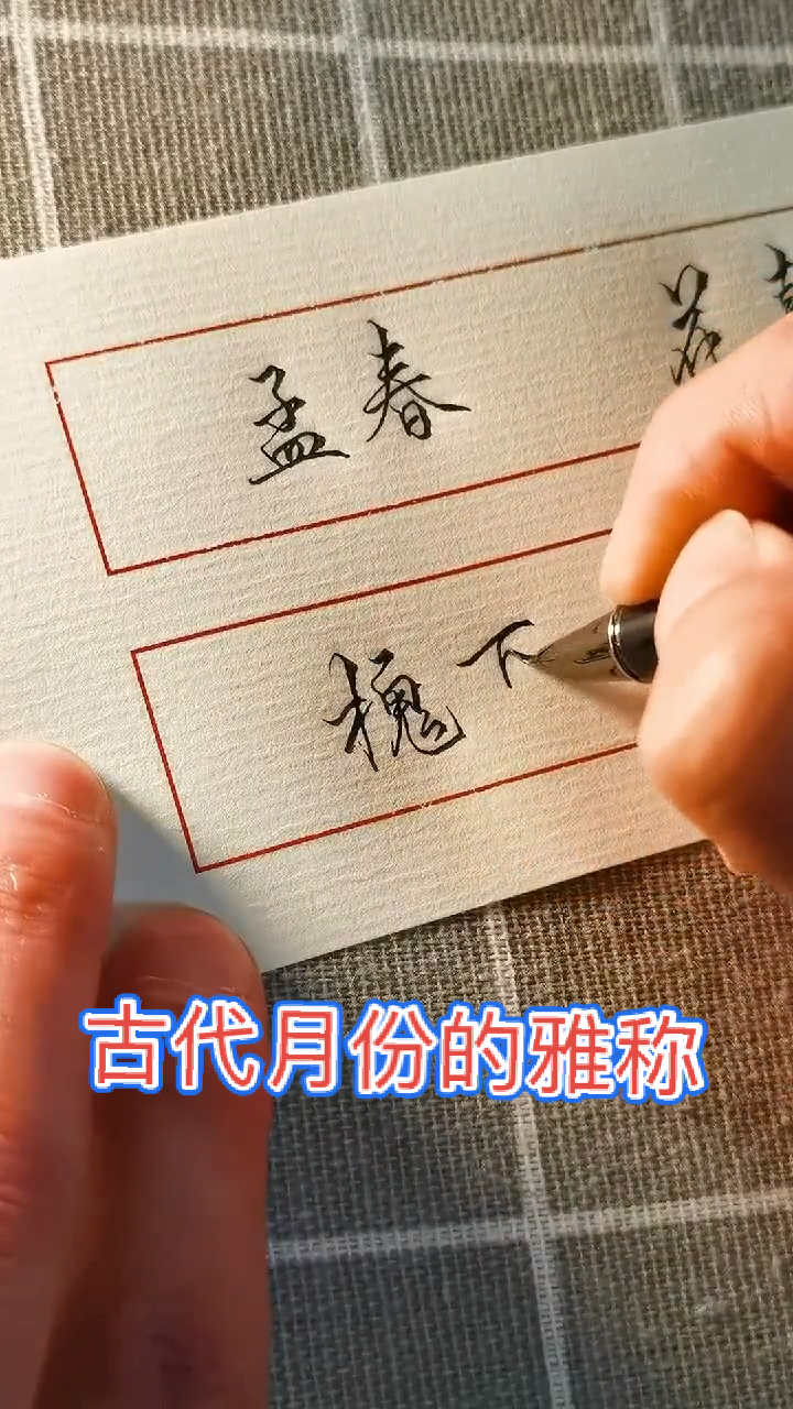 手写文字古代月份的雅称也太好听了吧