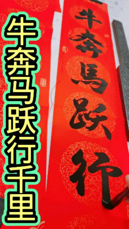 牛奔马跃行千里,凤舞龙飞上九霄(牛气冲天)