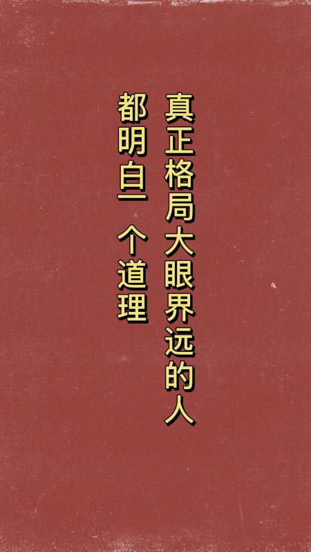 真正格局大眼界远的人都明白一个道理
