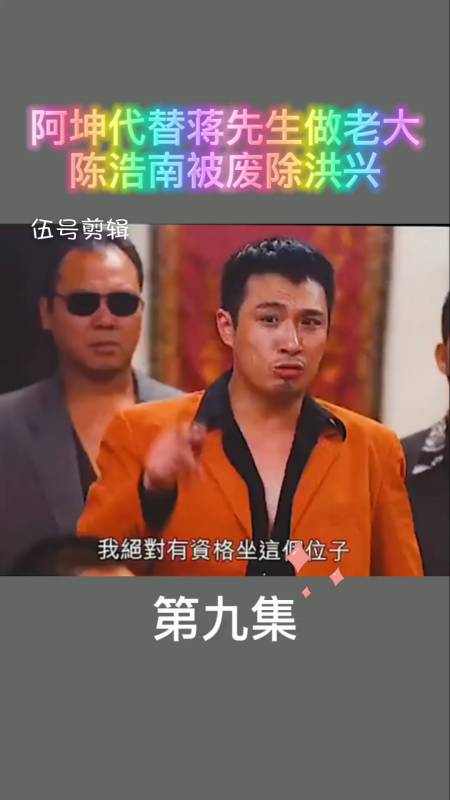 电影剪辑#阿坤如愿以偿当上老大,陈浩南被踢出洪兴!