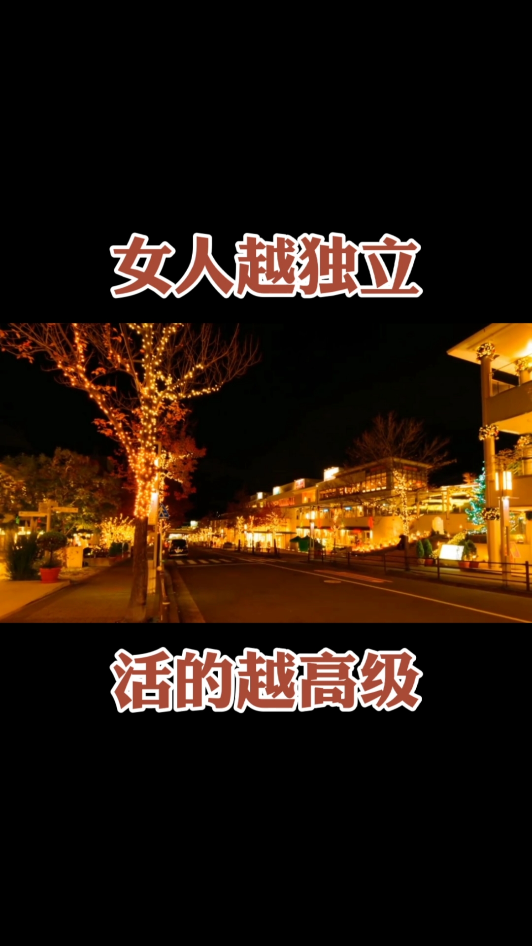 励志正能量#女人越独立,活的越高级