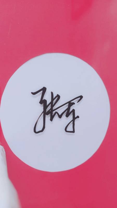 签名要有创意怎么好看怎么简单就怎么写#张军请惠存美观大气简洁脸