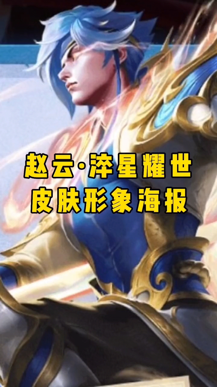 王者荣耀热门赵云新皮肤世冠传说皮肤淬星耀世你们觉得这款皮肤怎么样
