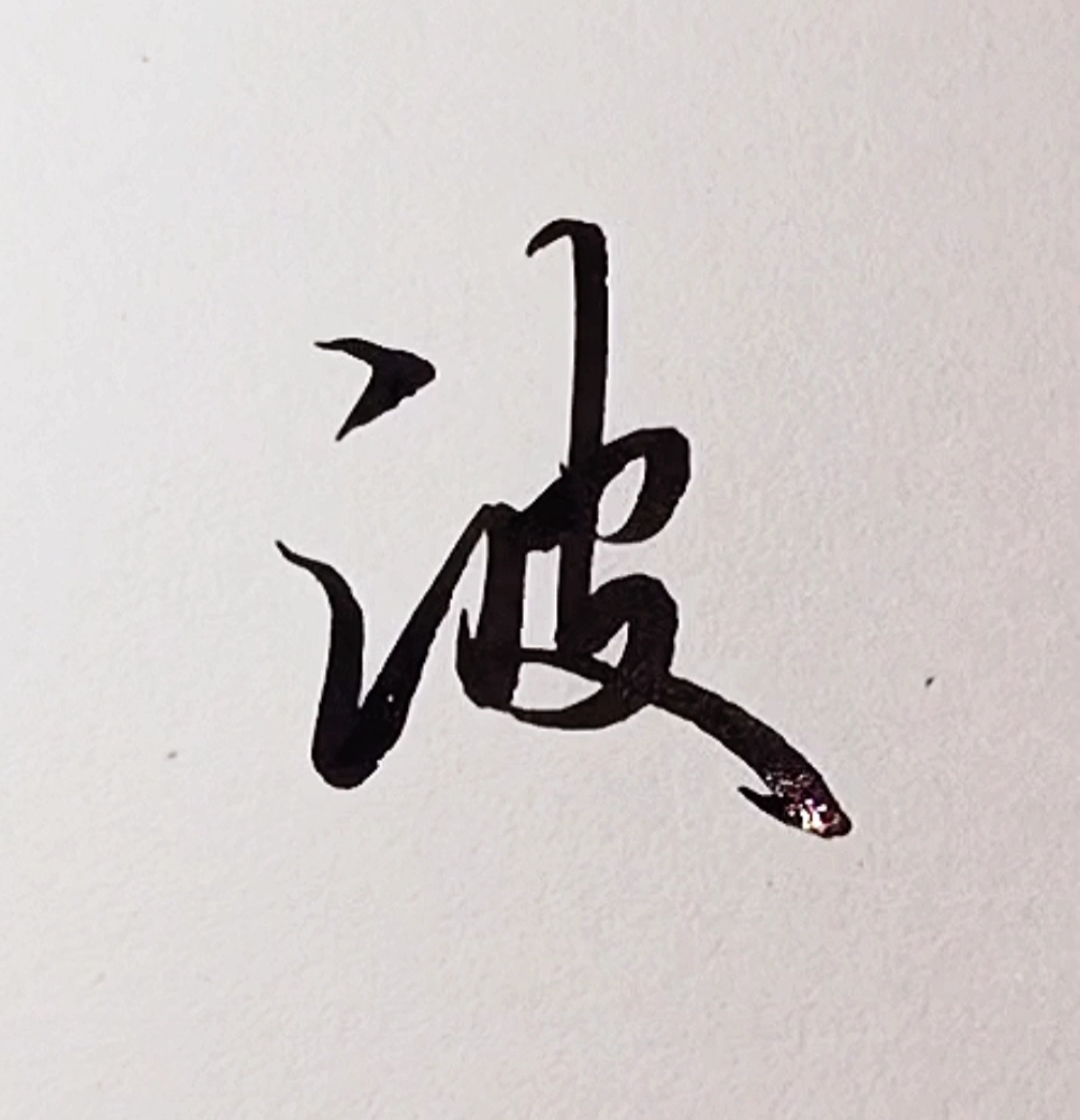 手写行书波漂亮实用行书写法