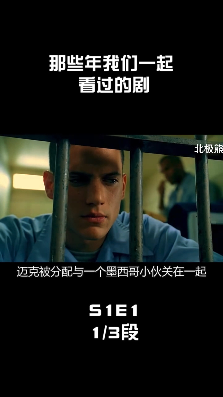 美剧越狱解说#越狱第一季第一集