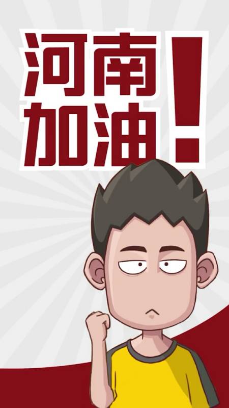 动漫#尽一份微薄之力,河南加油!