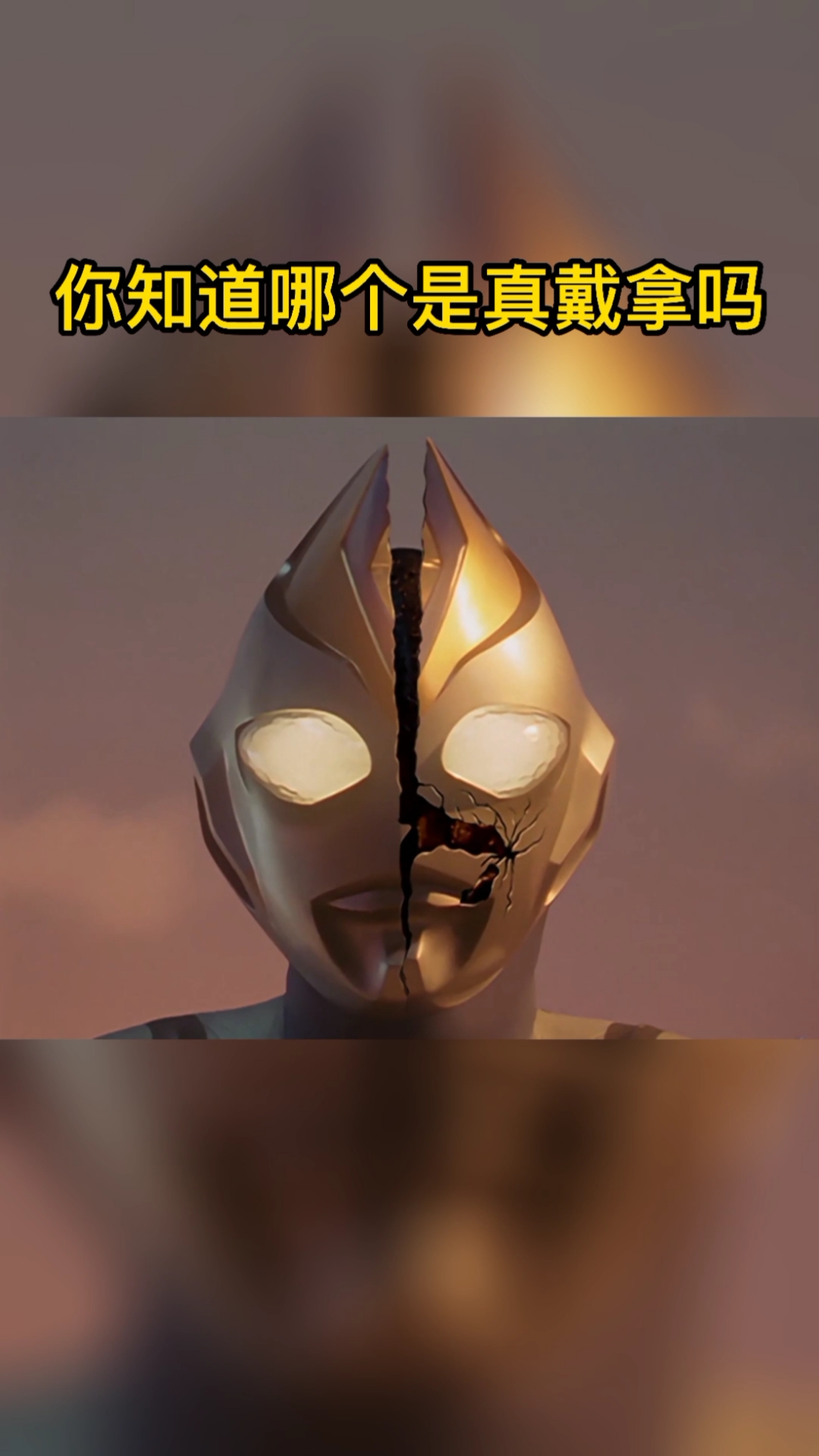 奥特曼#真假戴拿