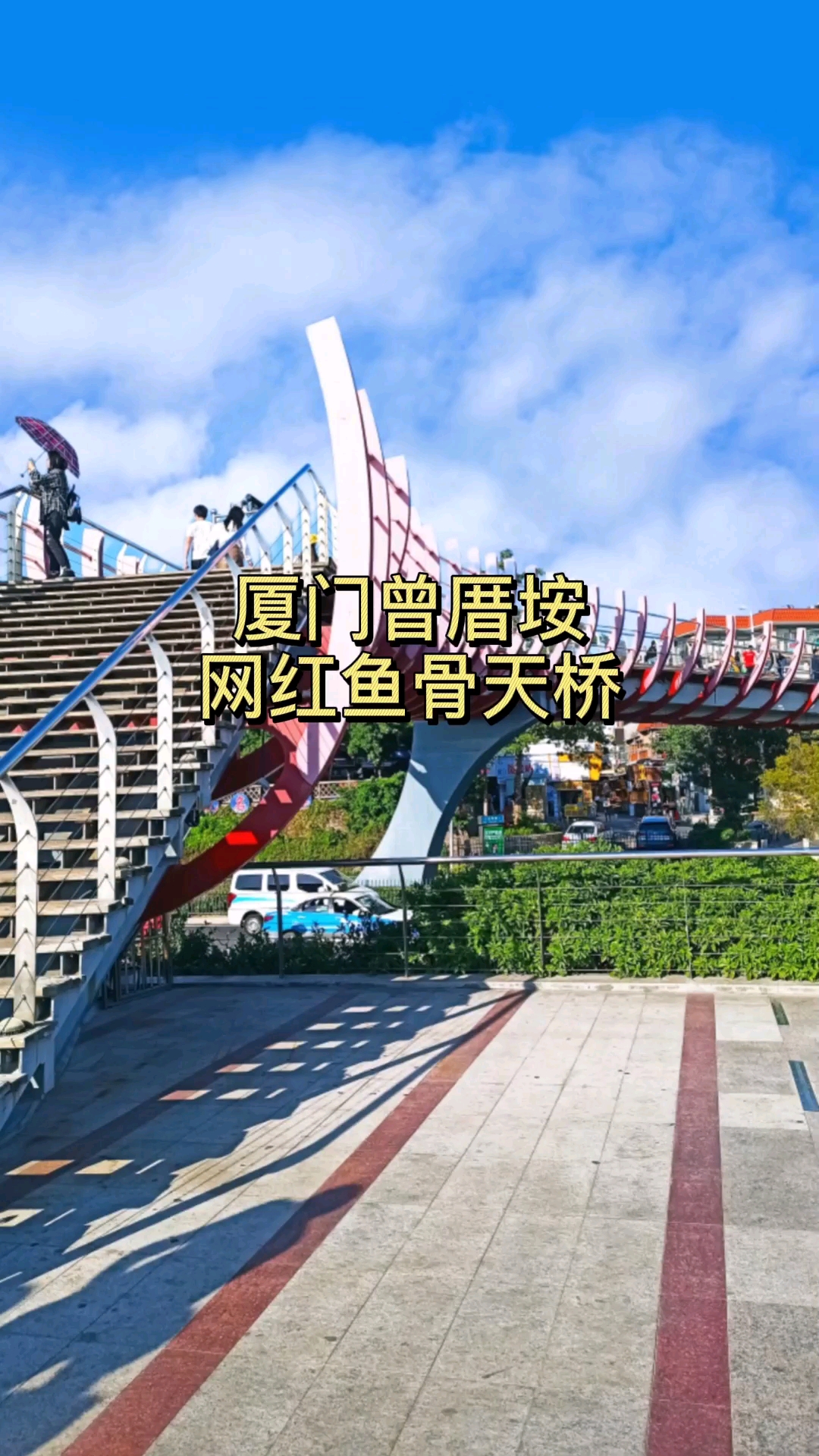 旅游进行时#厦门曾厝垵网红鱼骨桥,连接中国最文艺渔村和大海的人行