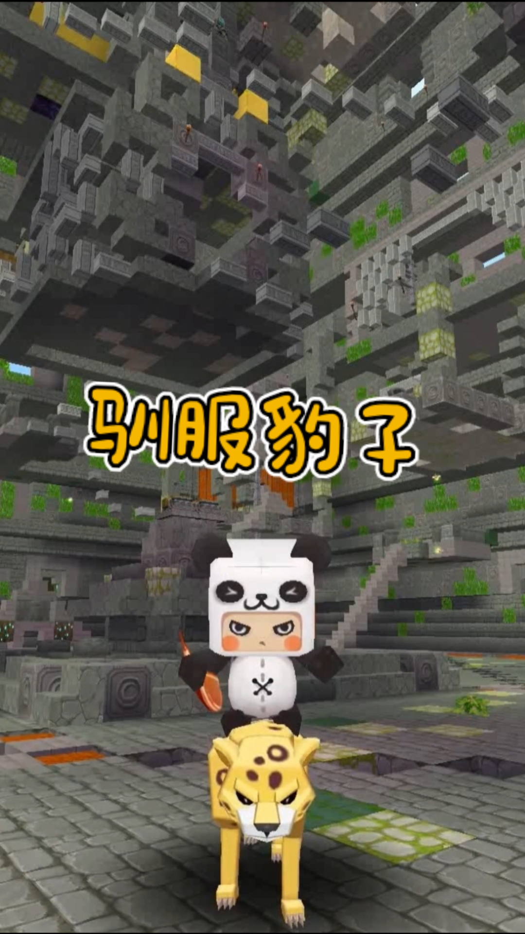 迷你世界驯服了豹子却惹怒了豹王