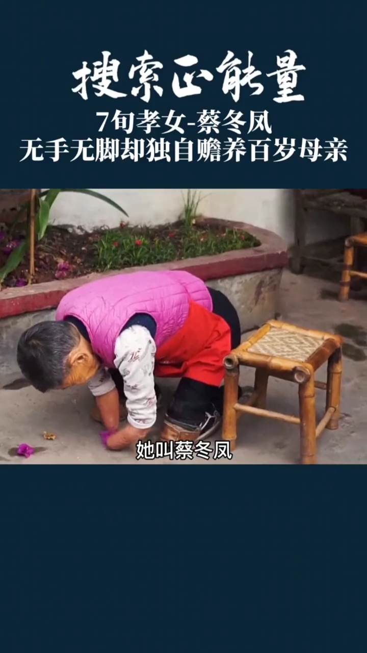 全民正能量#百善孝为先,她无手无脚跪着赡养百岁老母亲!
