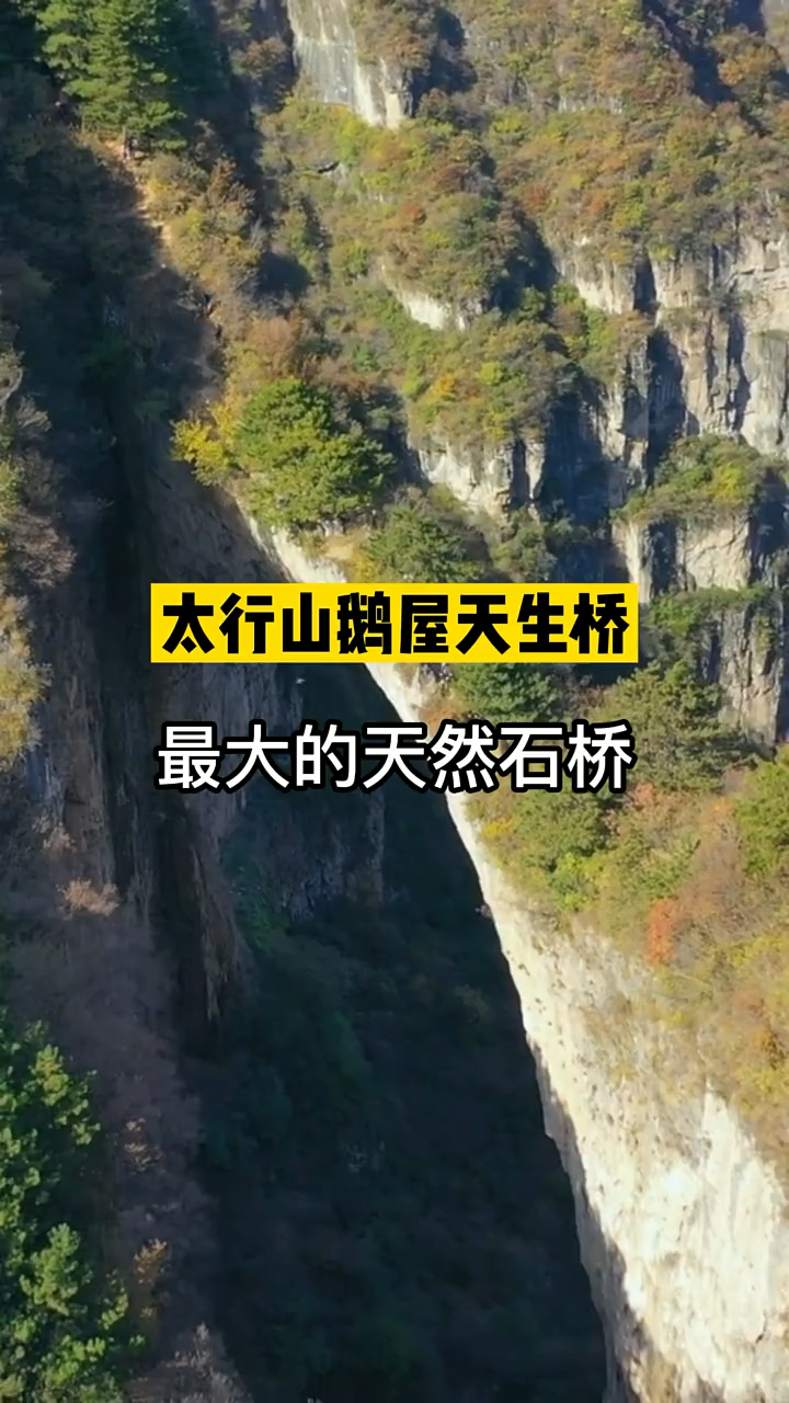 旅游进行时太行山鹅屋天生桥被称为最大的天然石桥