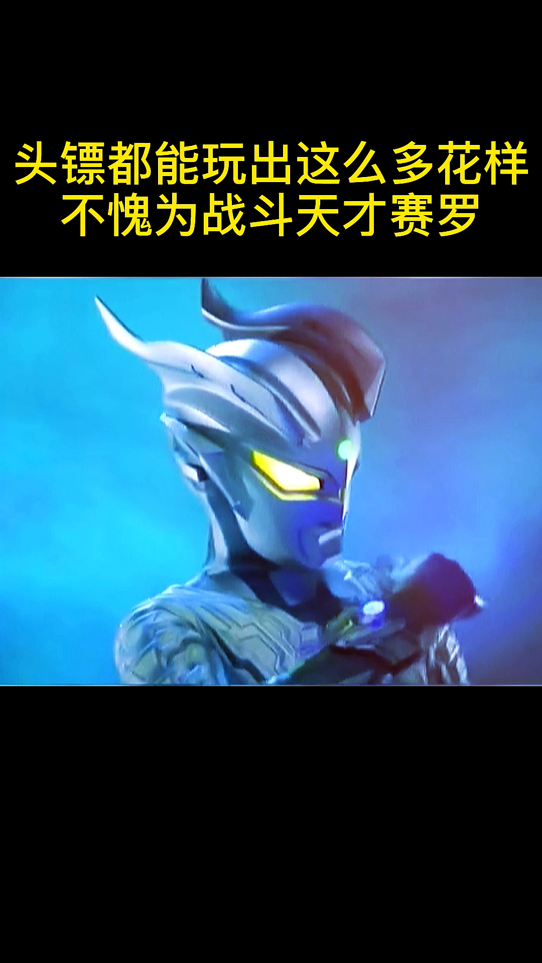 奥特曼#有谁知道赛罗为什么被叫做赛兔子吗?-度小视