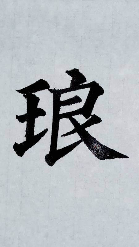 學習毛筆字顏真卿楷書多寶塔碑