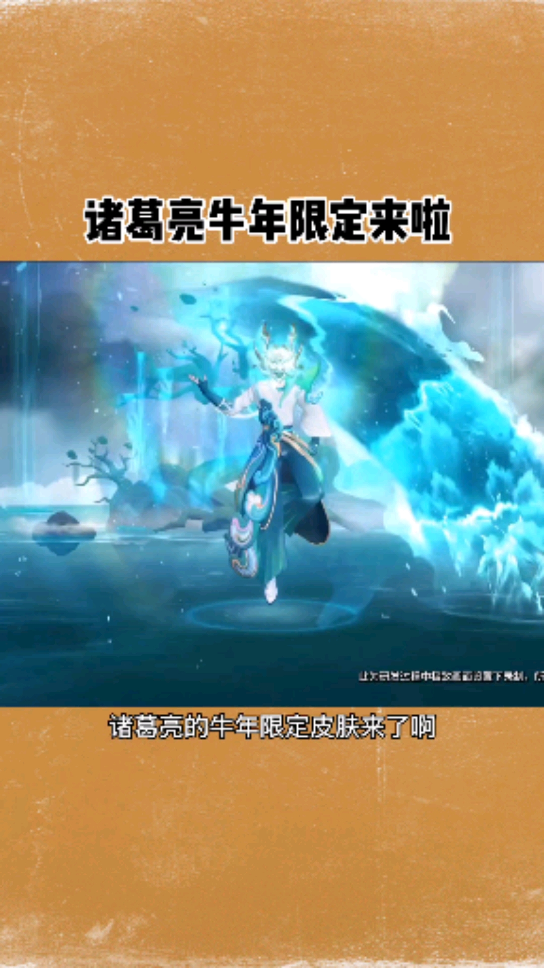 王者荣耀爆料官#诸葛亮牛年限定皮肤来了!看看这皮肤如何