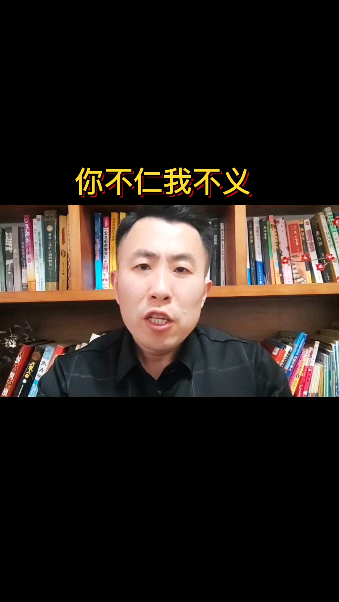 萤火有奖打卡#你不仁,别怪我不义!