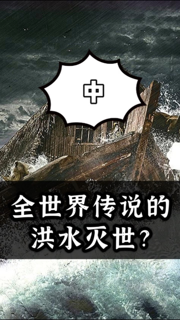 全世界关于洪水灭世的传说为何惊人的相似