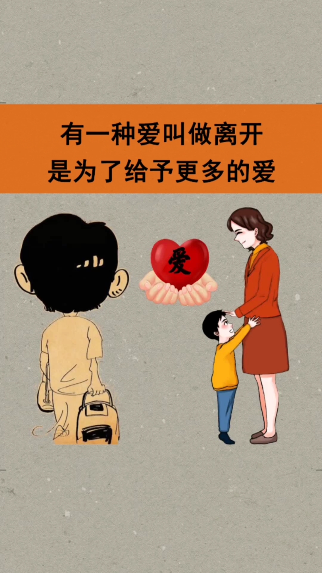 人生感悟#有一种爱就做离开,是为了走的更近,给予更多的爱