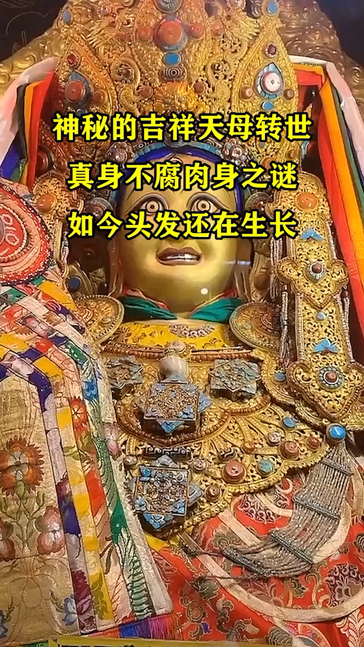 奇闻趣事抢先看#神秘的吉祥天母转世真身,不腐肉身之谜,如今头发辉谮