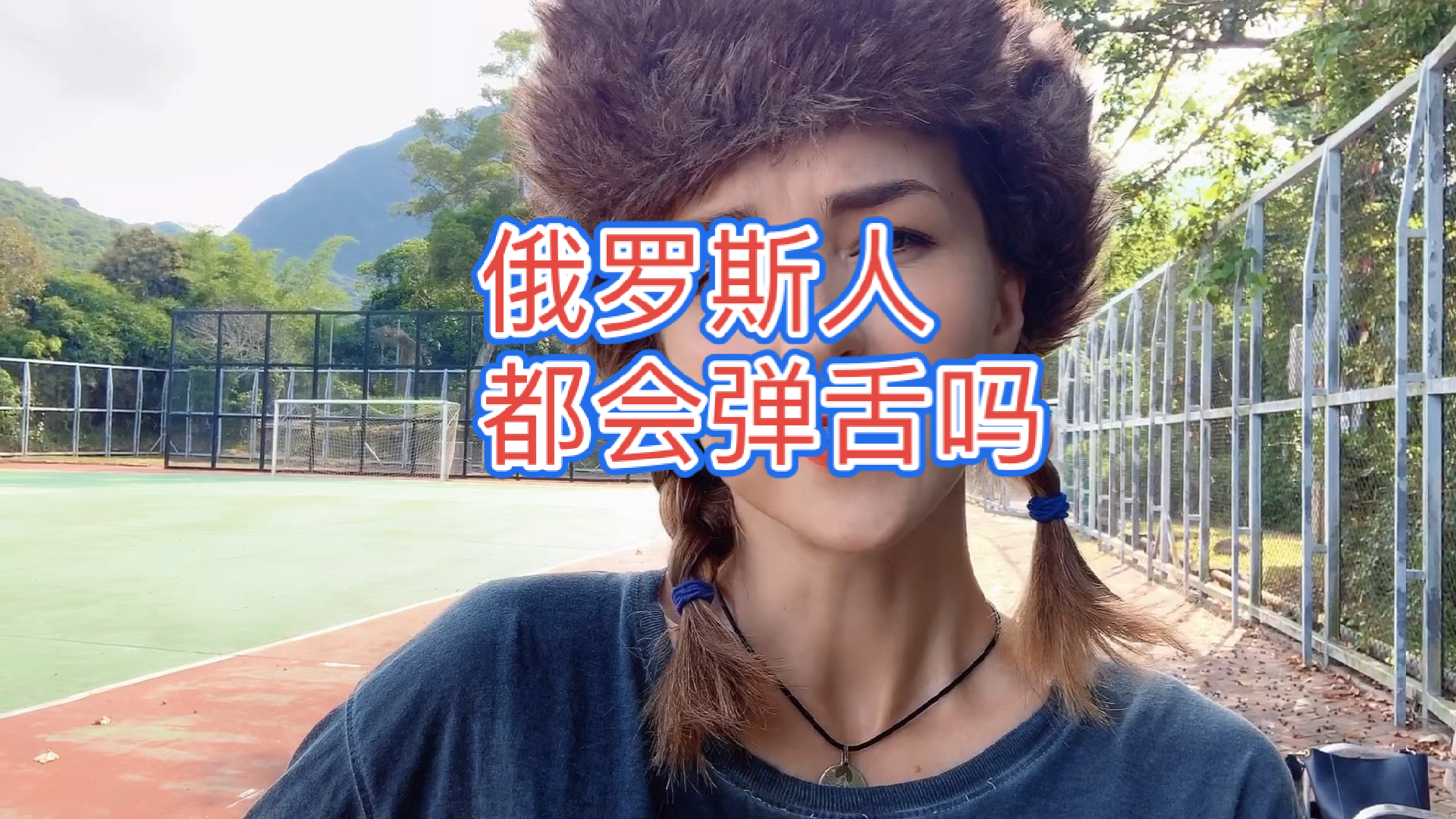 俄罗斯天生就会弹舌吗俄罗斯俄罗斯人乌拉