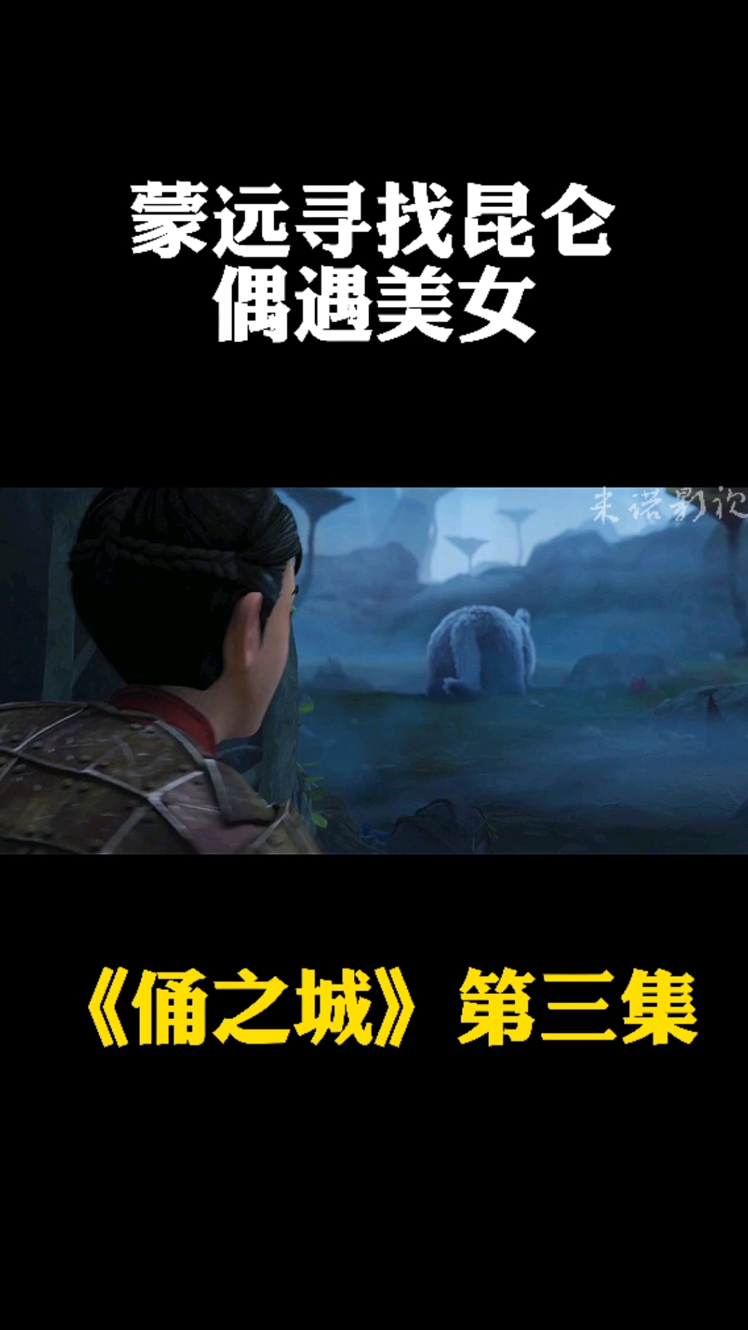 国产优秀3d动漫#《俑之城》第三集蒙远出城寻找昆仑
