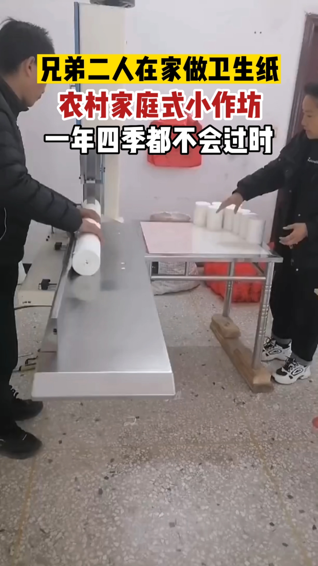 卫生纸小作坊加工视频(小型卫生纸加工厂生产视频)