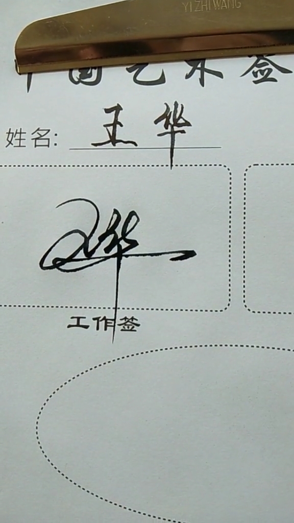 数字签名王华你的数字签写好了请惠存