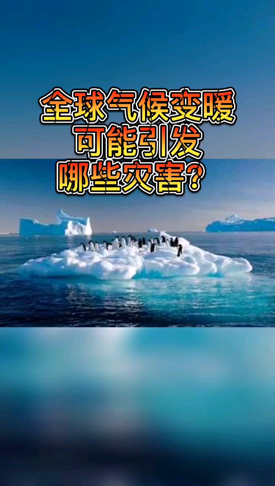 奇闻趣事抢先看#全球气候继续变暖,危害有多大?