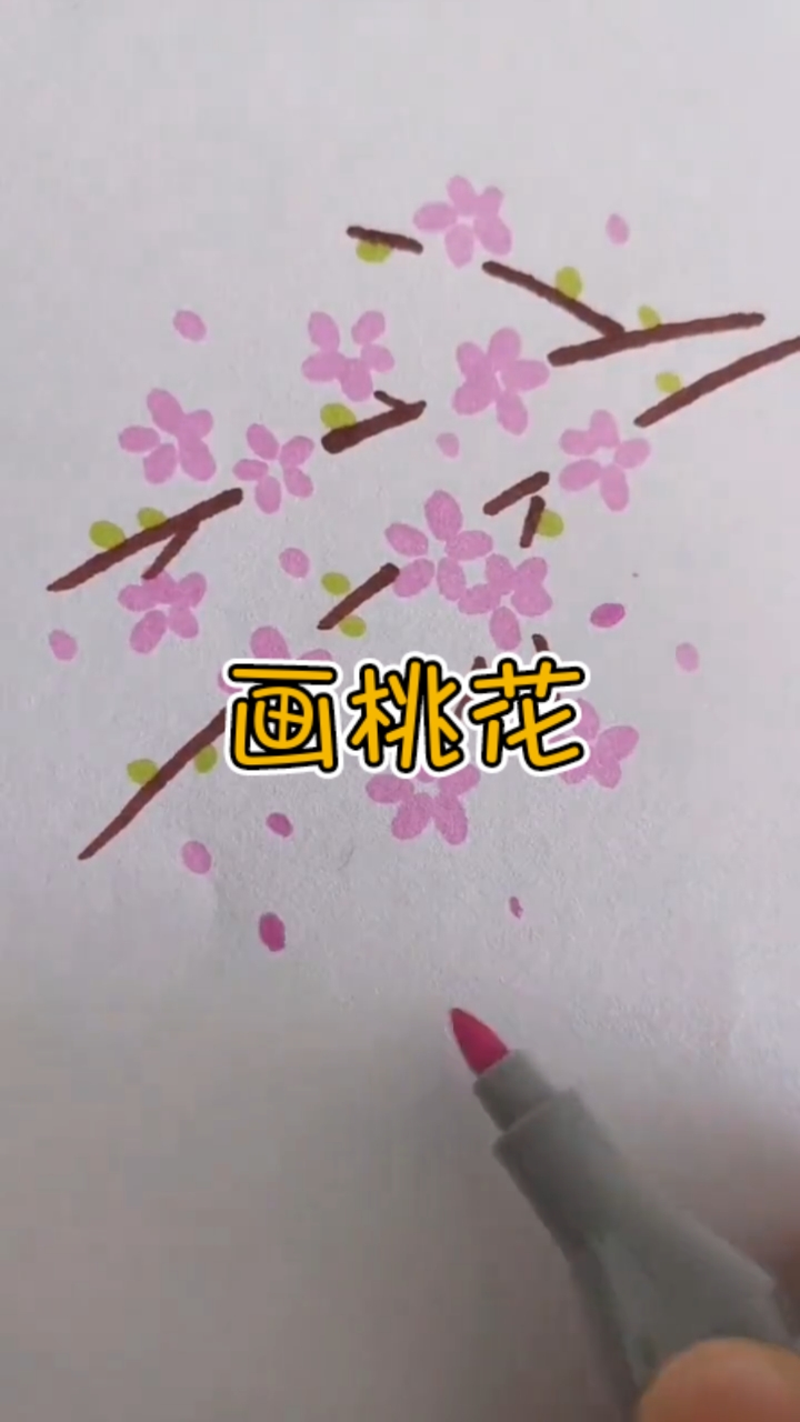 女神好物种草节#马克笔画桃花,真的是有手就行~学不会你打我