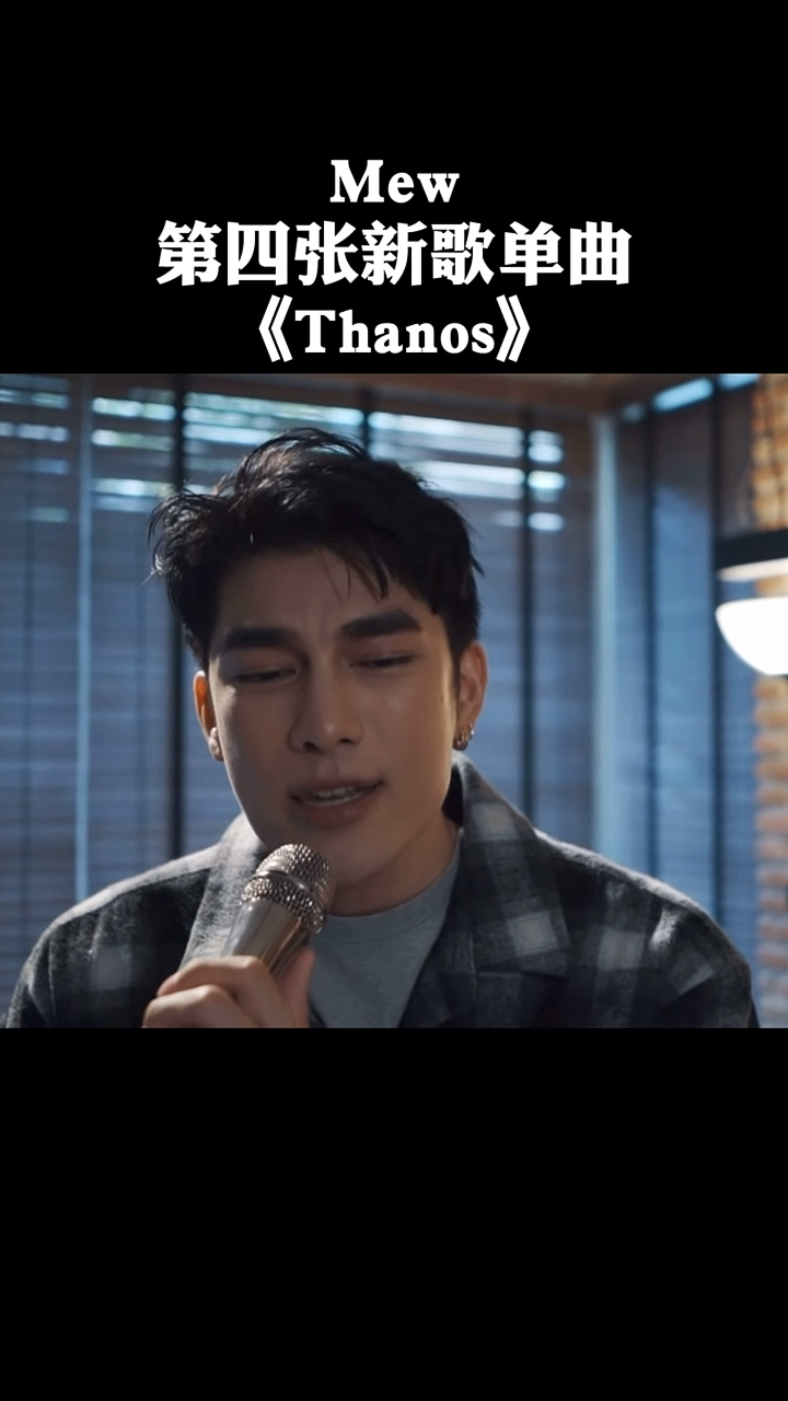 泰星mew哥第四首新歌单曲《thanos》真的越听越好听-度小视