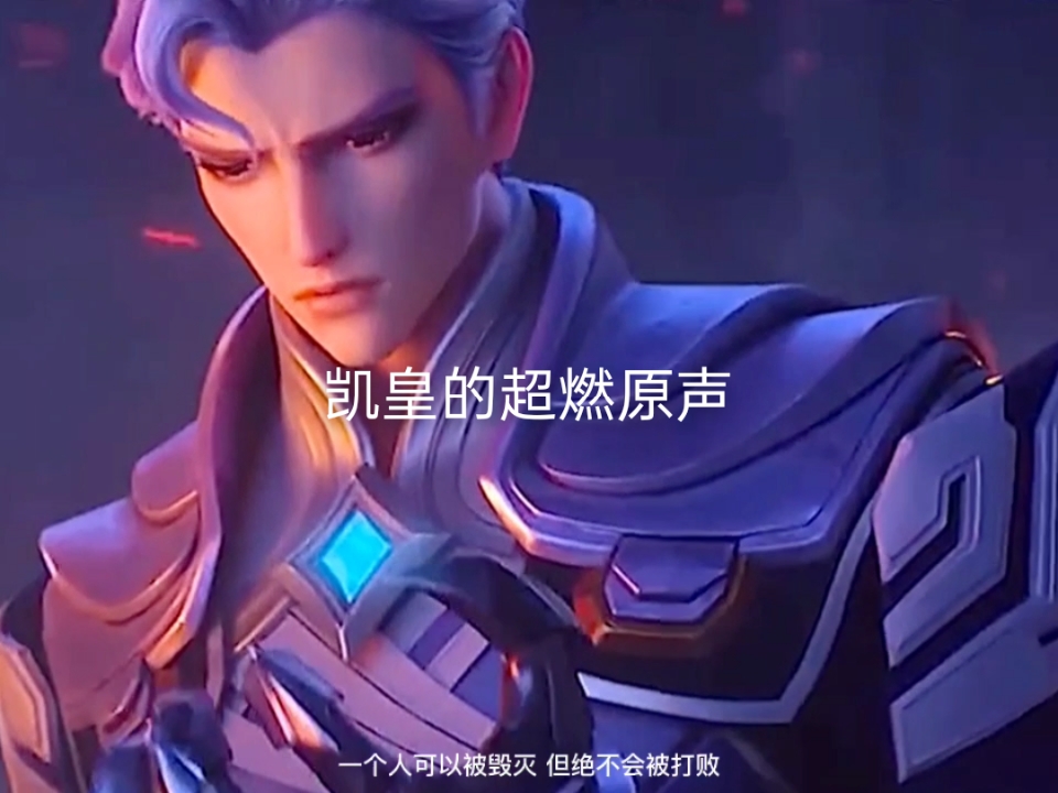 王者荣耀热门#就说凯皇帅不帅