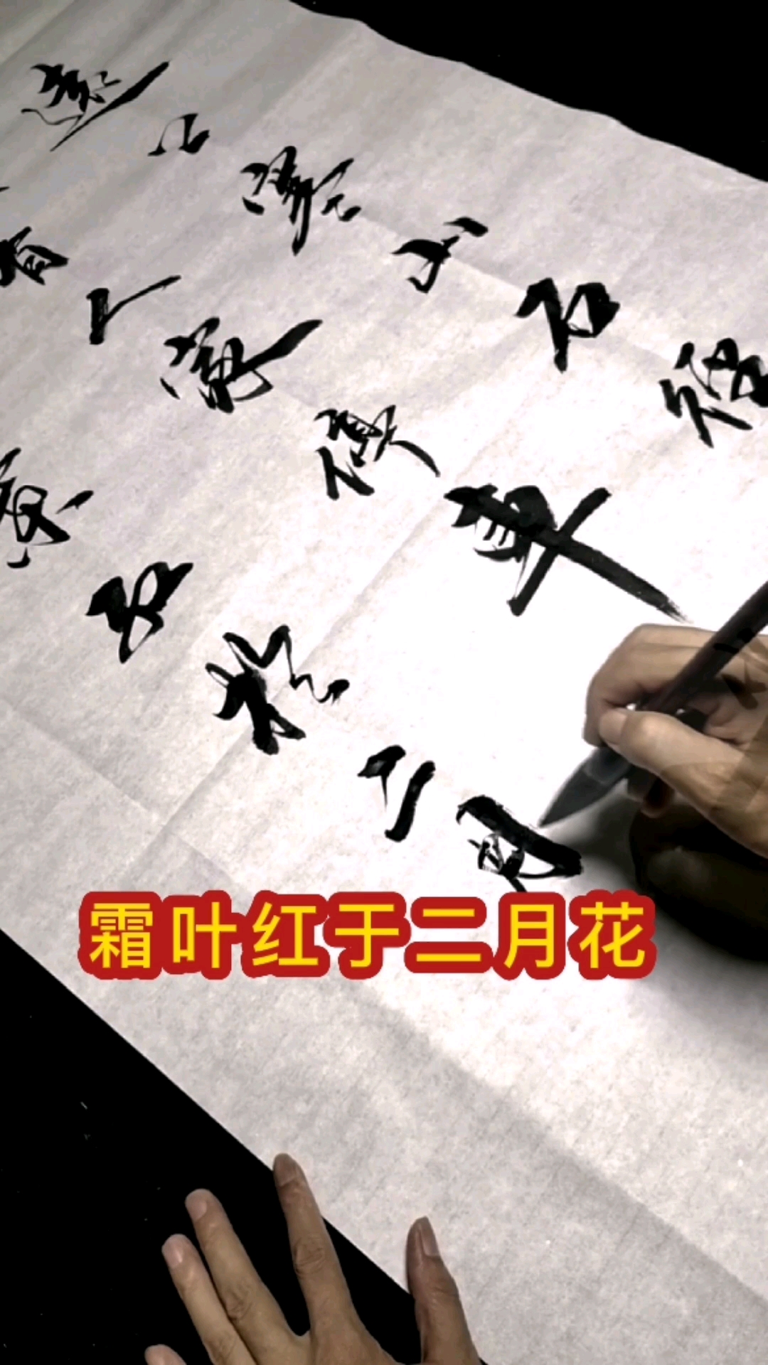 全民书法秀#行楷书法:霜叶红于二月花,写得带劲