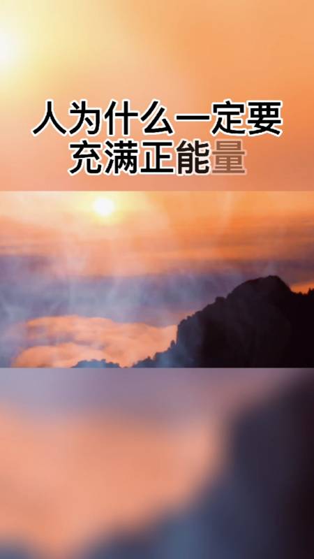 人为什么要充满正能量,相由心生,境随心转,厚德载物.-度小视