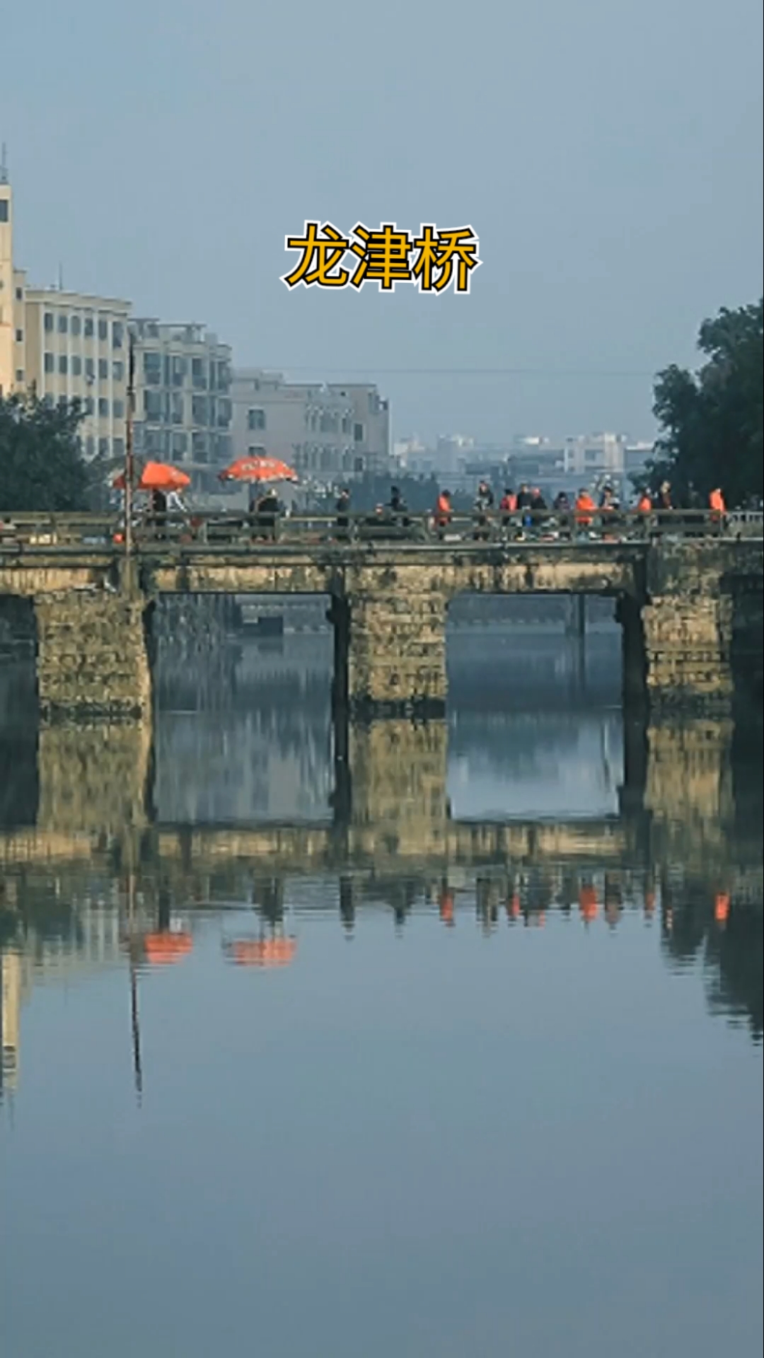 2021我的心願#廣東海豐四墩五孔平頂龍津橋