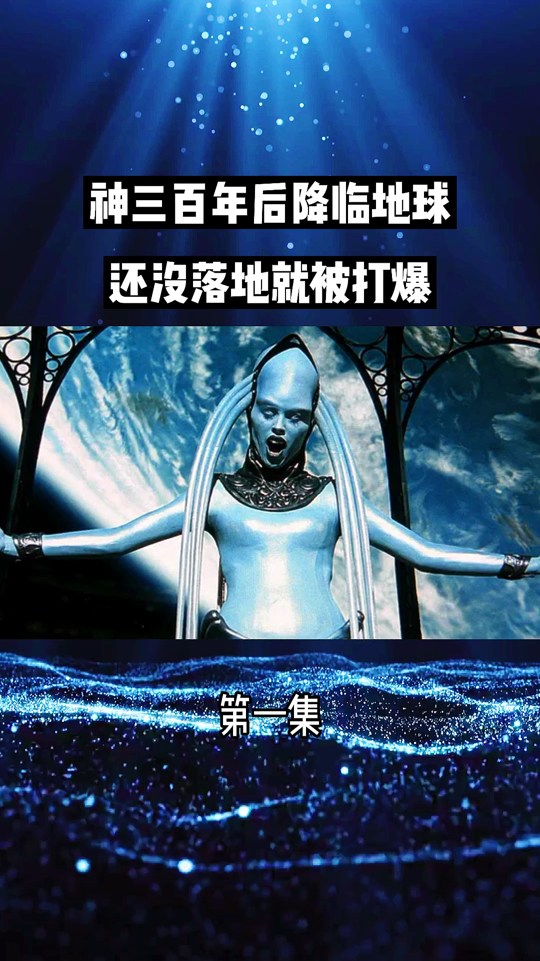 好看电影#外星人300年后降临地球被秒!