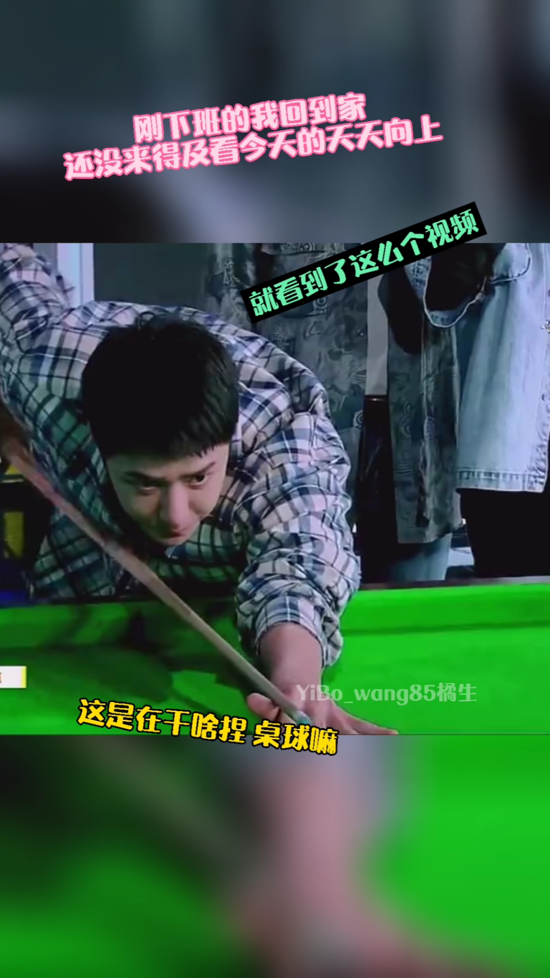 王一博#天妈又给王一博报兴趣班了,这次好像是桌球,这期节目还没