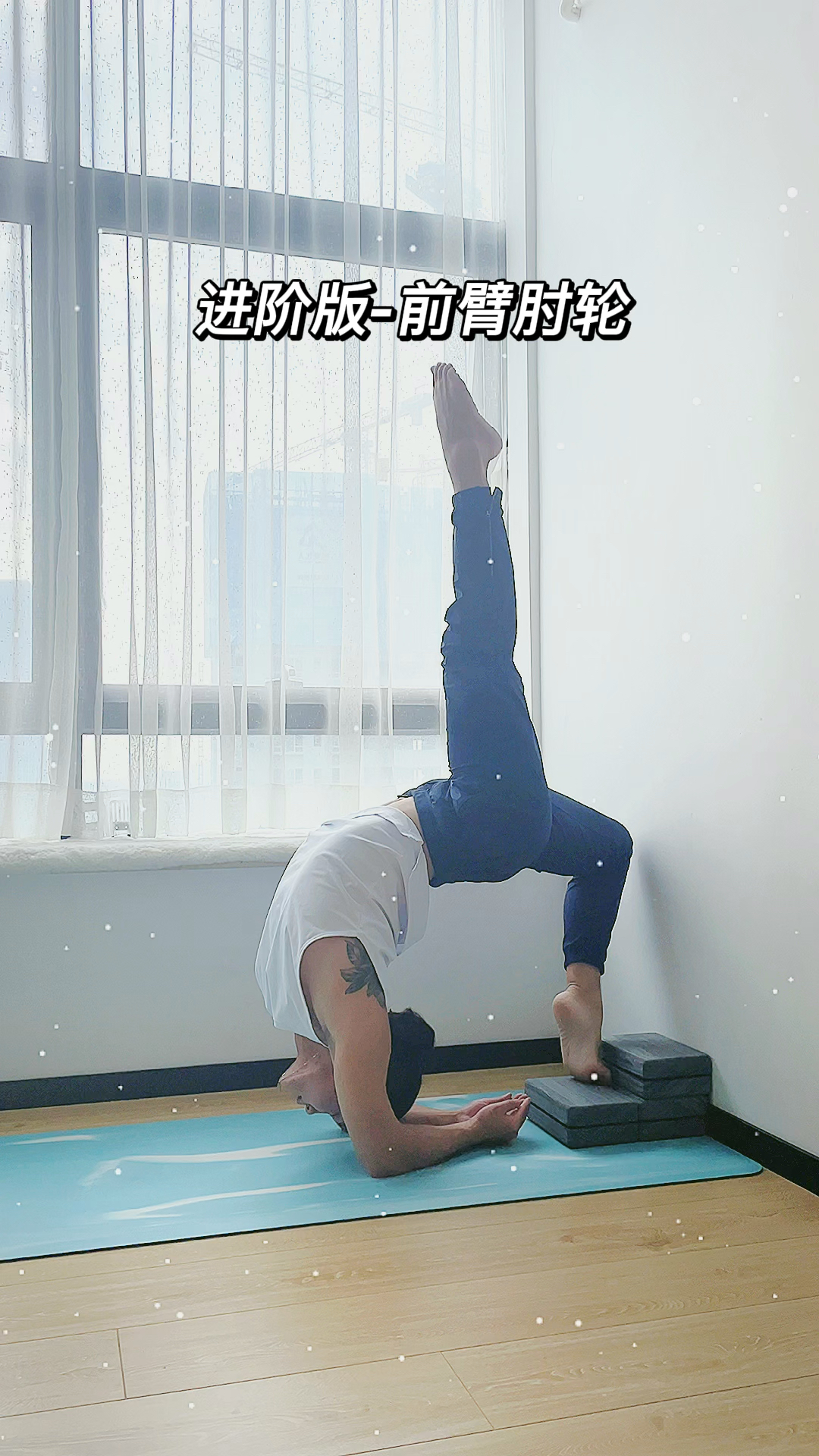 瑜伽#当可以稳定的做到靠墙前臂倒立后,可以按此方法尝试过度到单腿