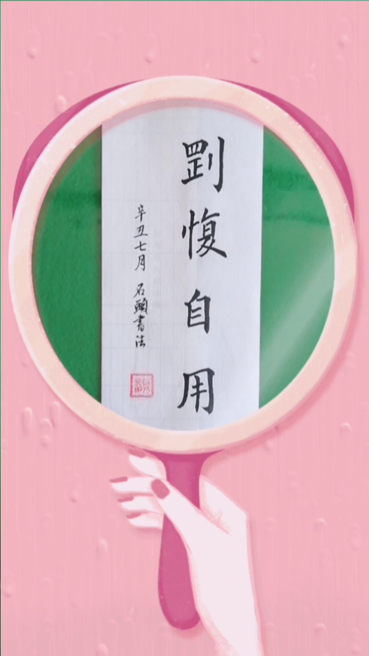 唱响金秋#刚愎自用:成语出自《韩非子.傲慢,故执,自以为是.