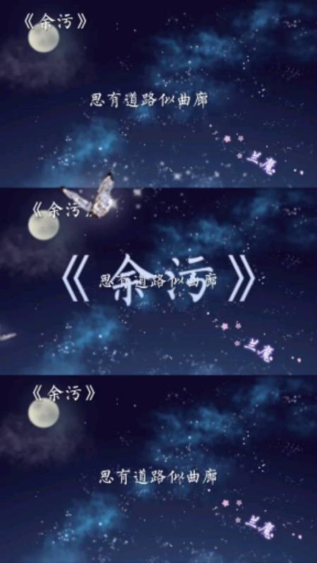 余污#思有道路似曲廊,挣扎有颓放,纵孤傲,负噩名探我胆囊