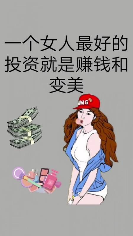 生活智慧#一个女人最好的投资就是赚让自己变美.