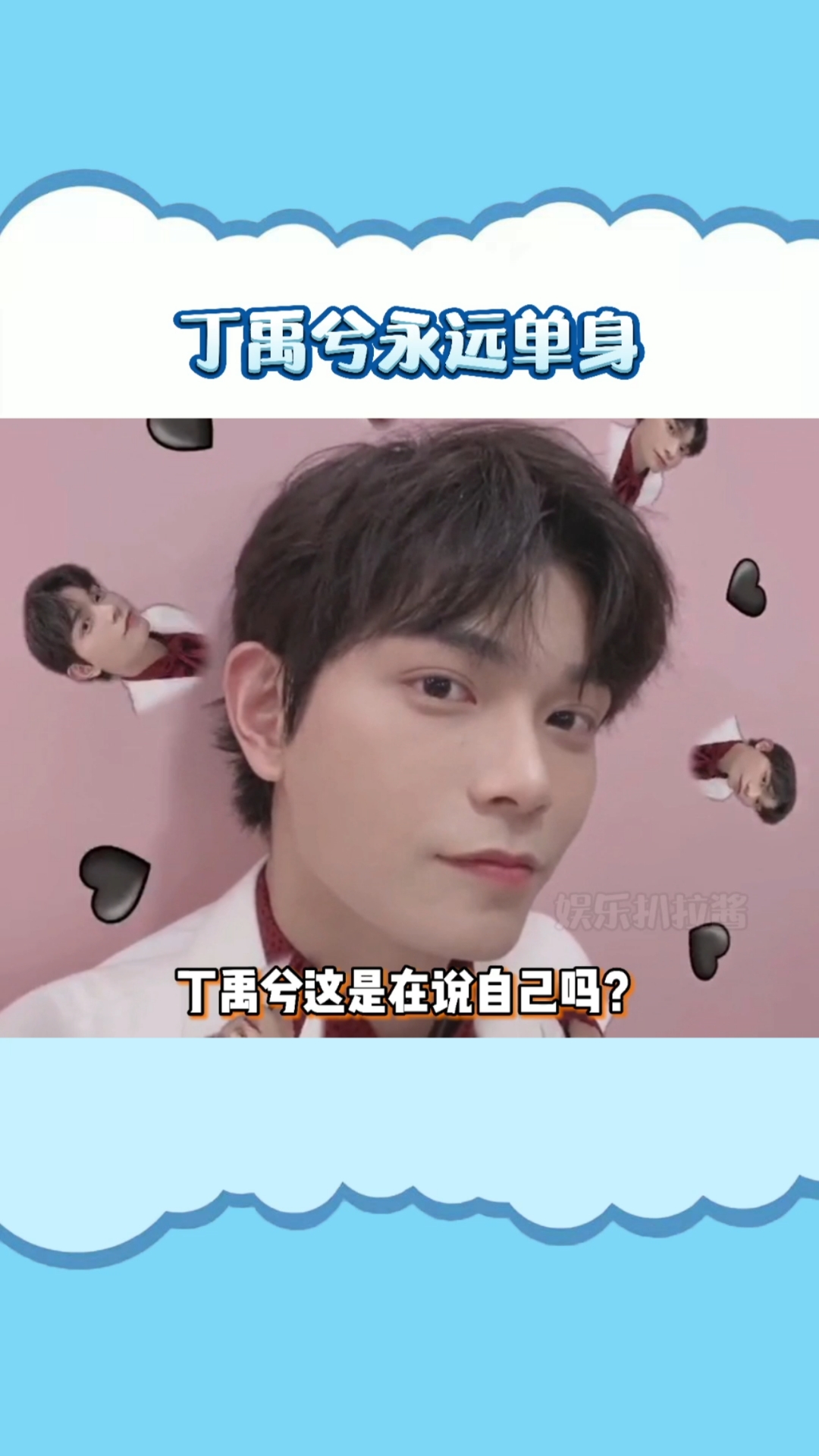 丁禹兮#粉丝或许想看到这一幕