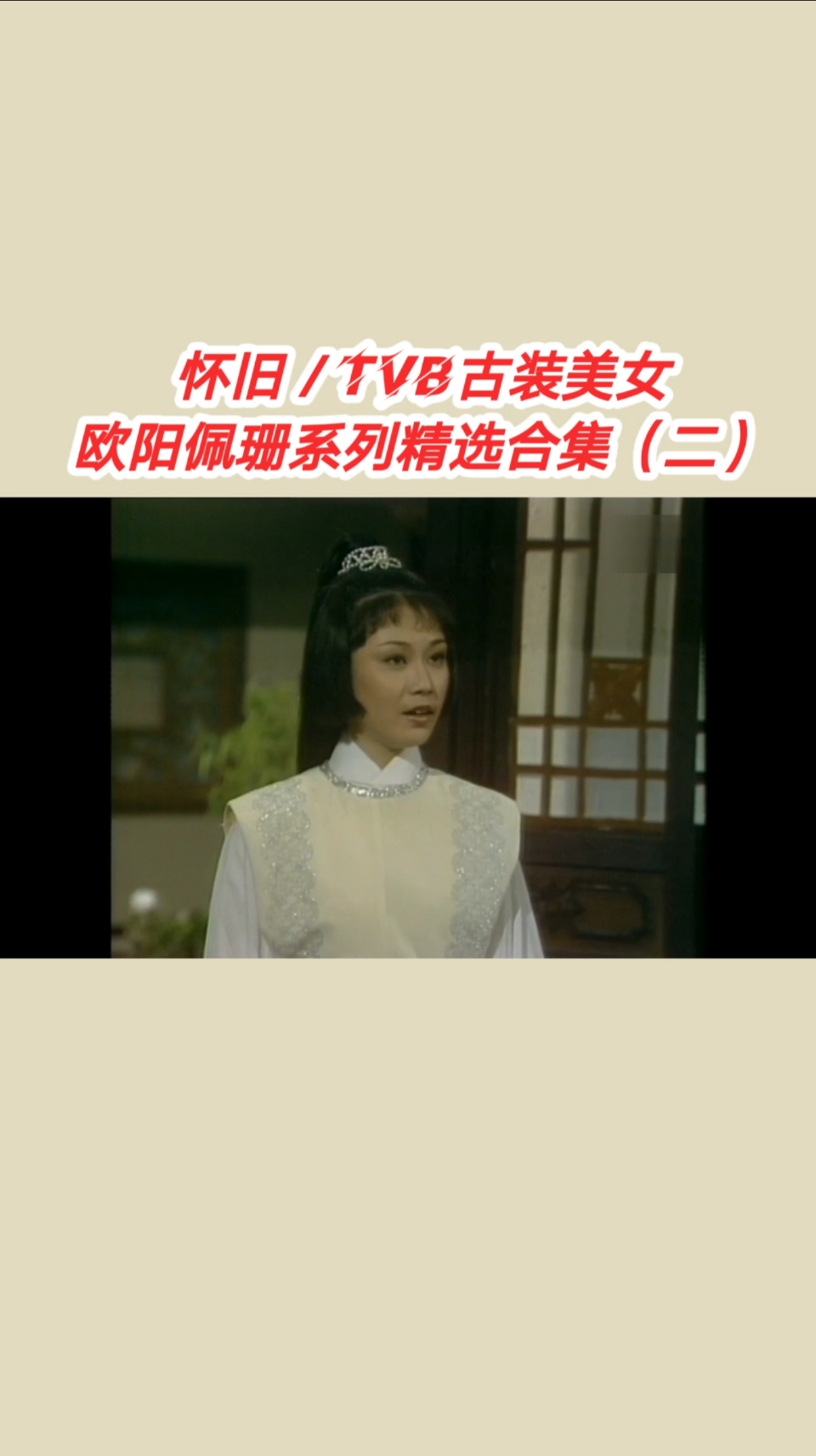 影视混剪#怀旧#tvb古装美女:欧阳佩珊系列精选合集(二)!