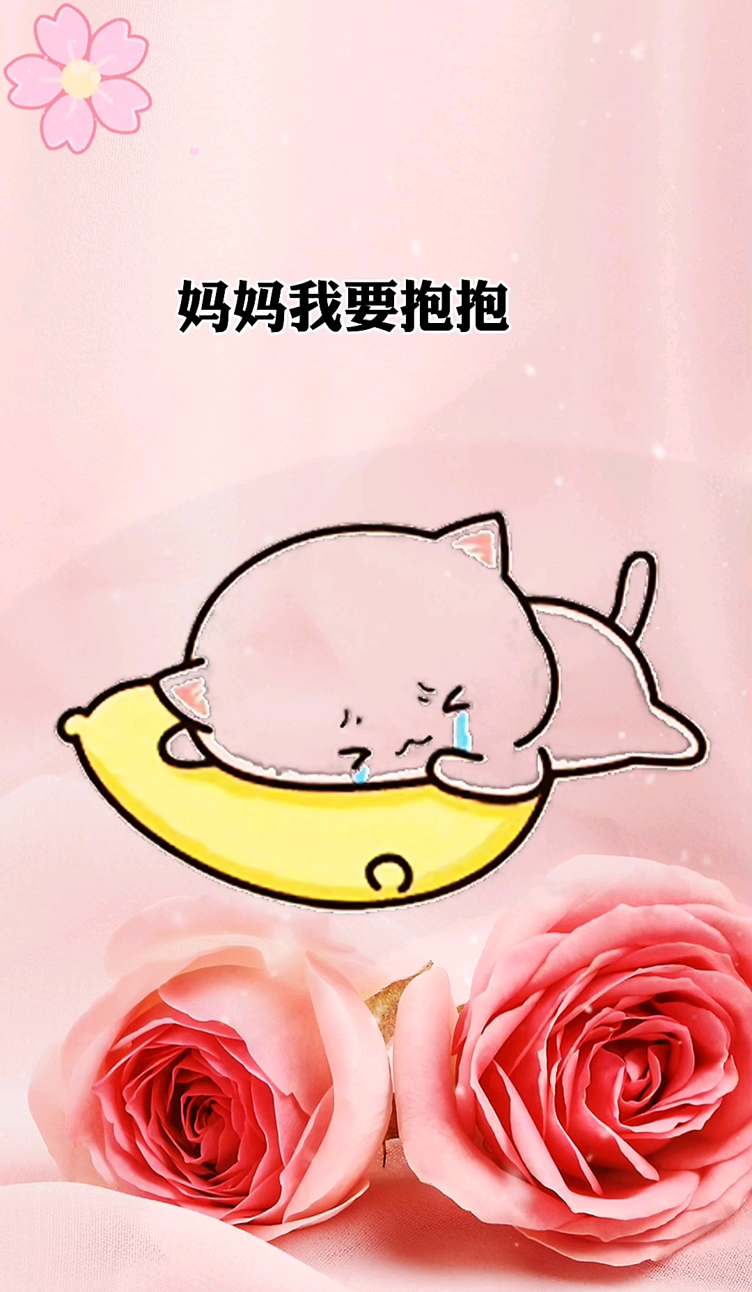 表情包#妈妈,我要抱抱