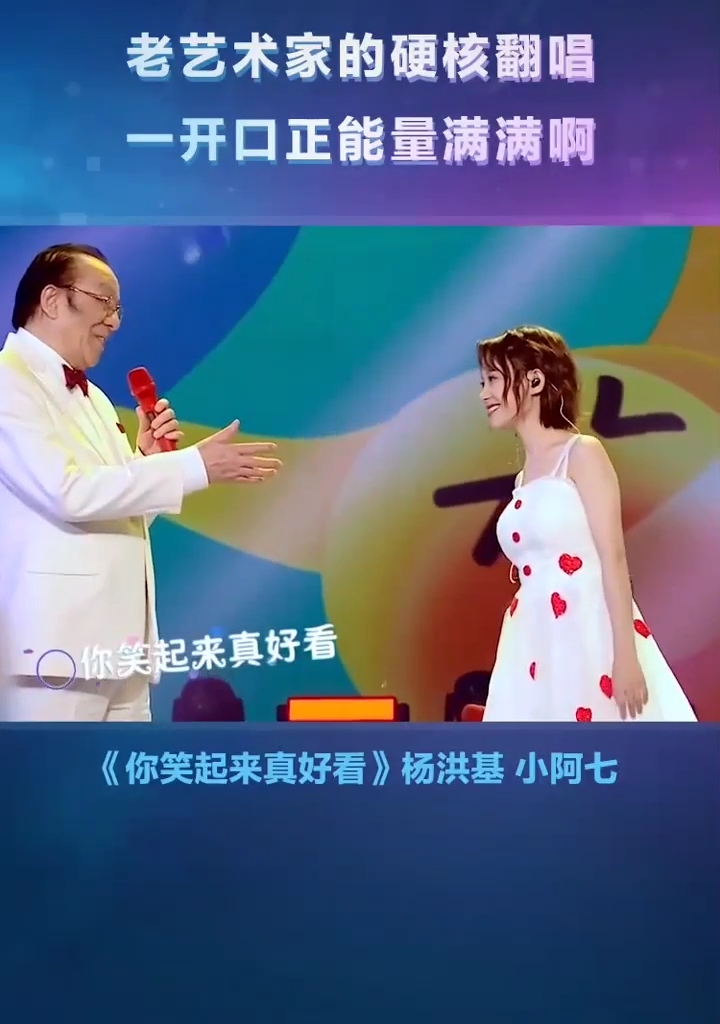 新声夺人#杨洪基与小阿七同框合唱《你笑起来真好看》现场版