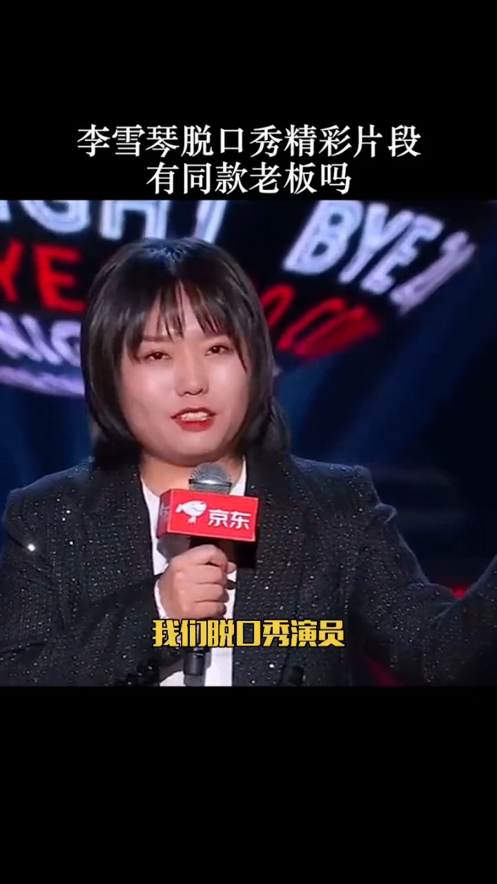脱口秀#李雪琴脱口秀精彩片段,你有同款老板吗?-度小视