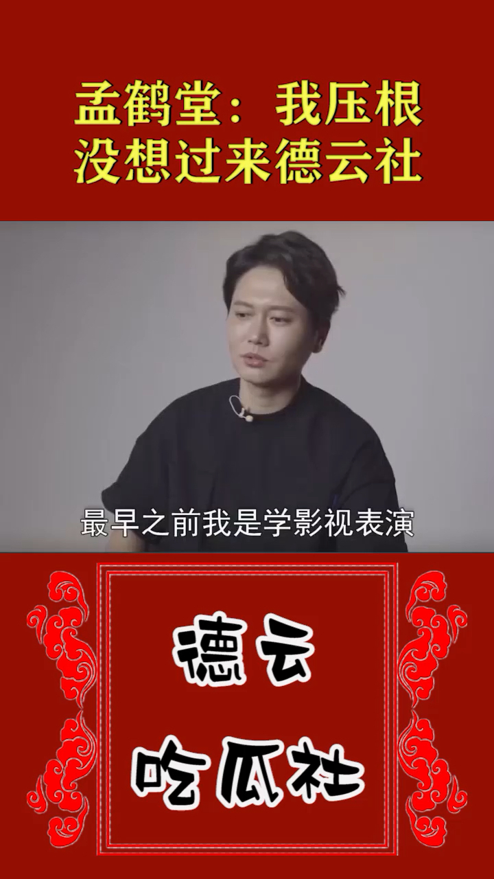 孟鹤堂我压根没想过来德云社