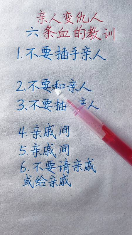 手写文字#亲人变仇人六条泪的教训-度小视