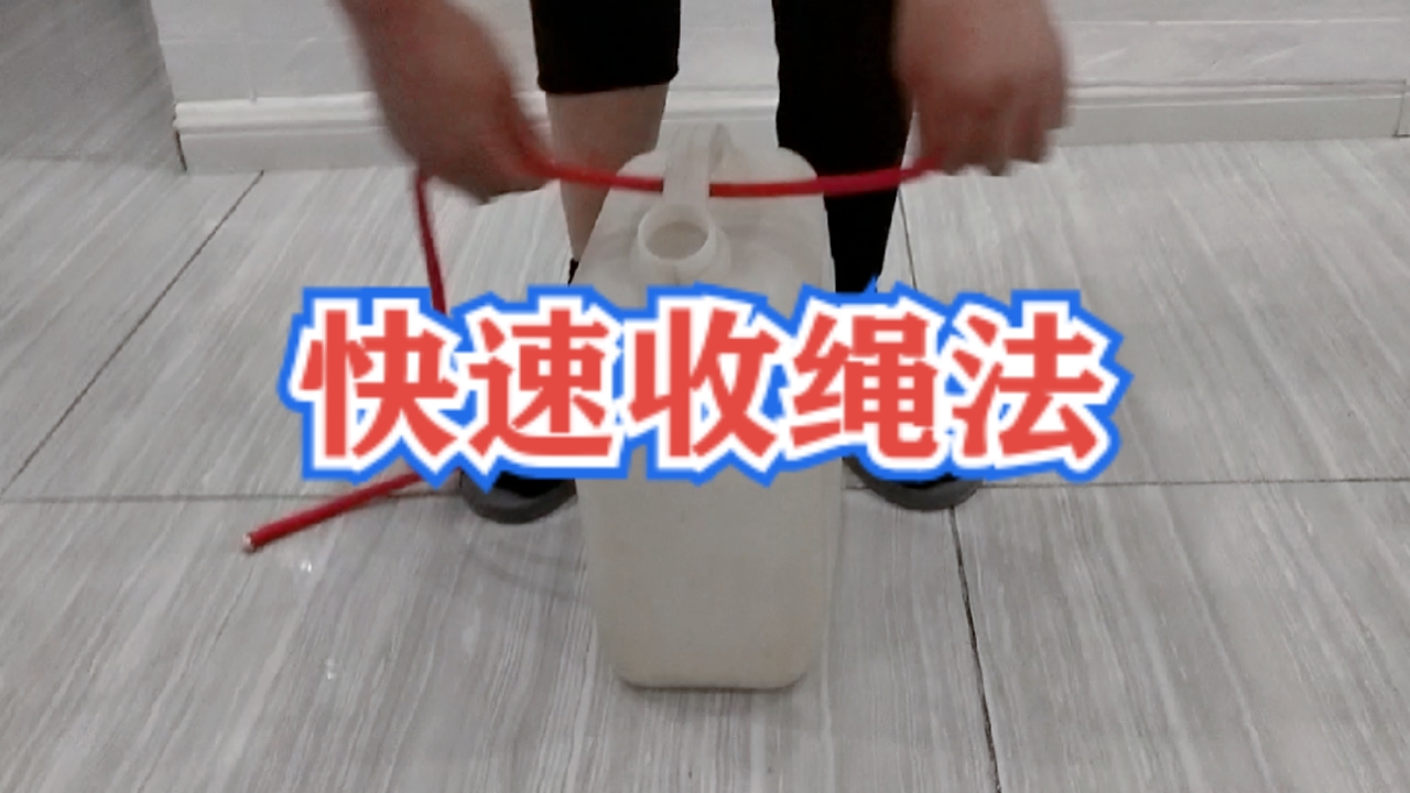 生活小妙招快速收绳法解法简单易结易解