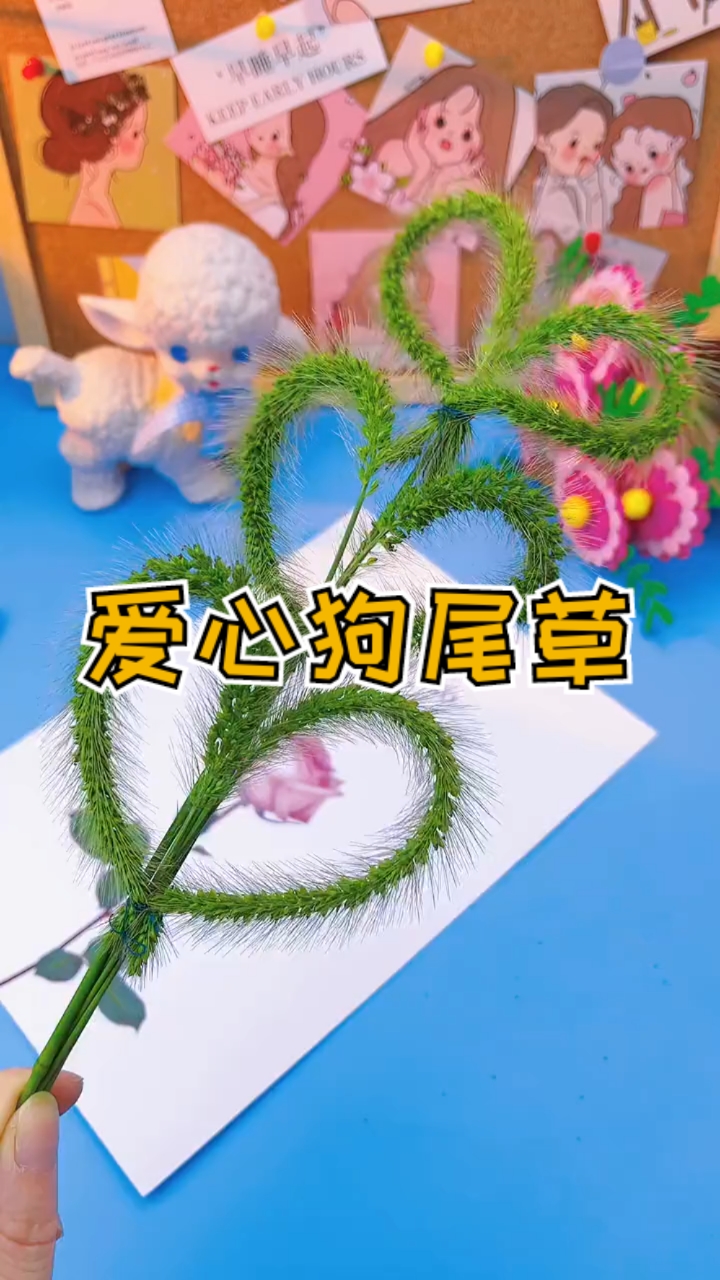 手工制作#简单又好看的爱心狗尾草diy教程,记得收藏哦!